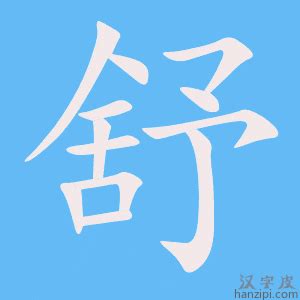 舒字五行|舒